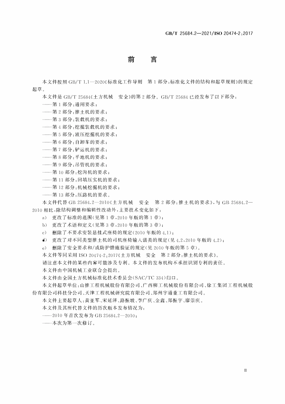 GBT 25684.2-2021 土方机械 安全 第2部分：推土机的要求.pdf_第3页