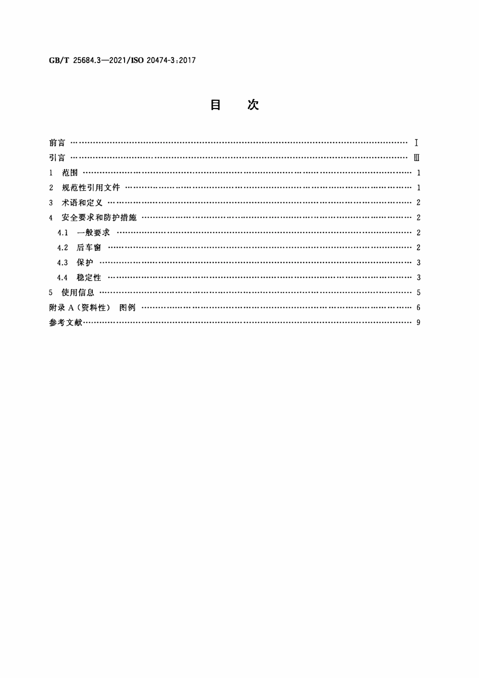 GBT 25684.3-2021 土方机械 安全 第3部分：装载机的要求.pdf_第2页