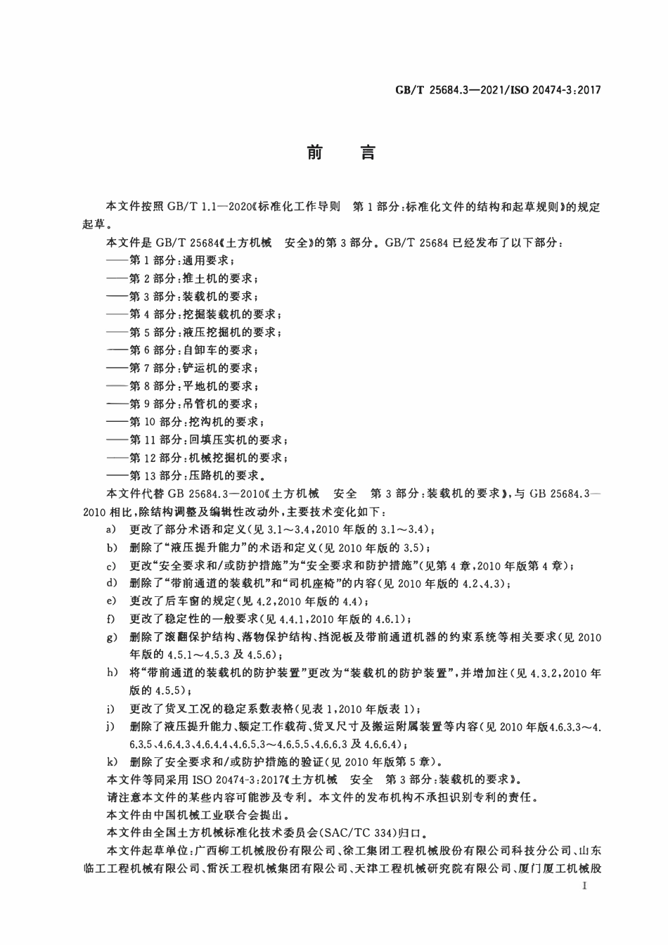 GBT 25684.3-2021 土方机械 安全 第3部分：装载机的要求.pdf_第3页