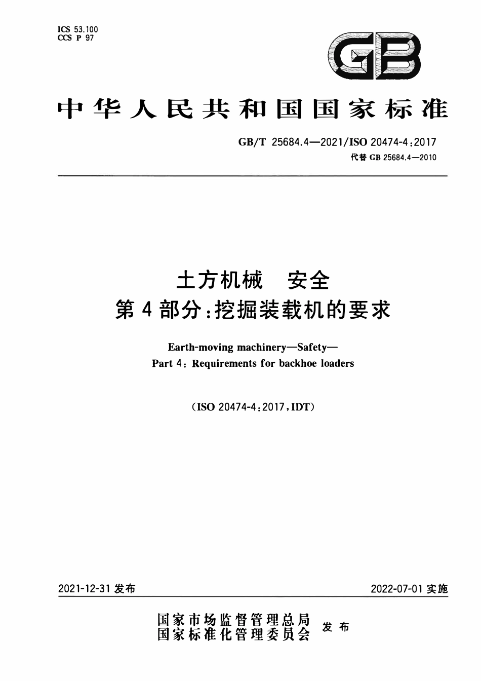 GBT 25684.4-2021 土方机械 安全 第4部分：挖掘装载机的要求.pdf_第1页