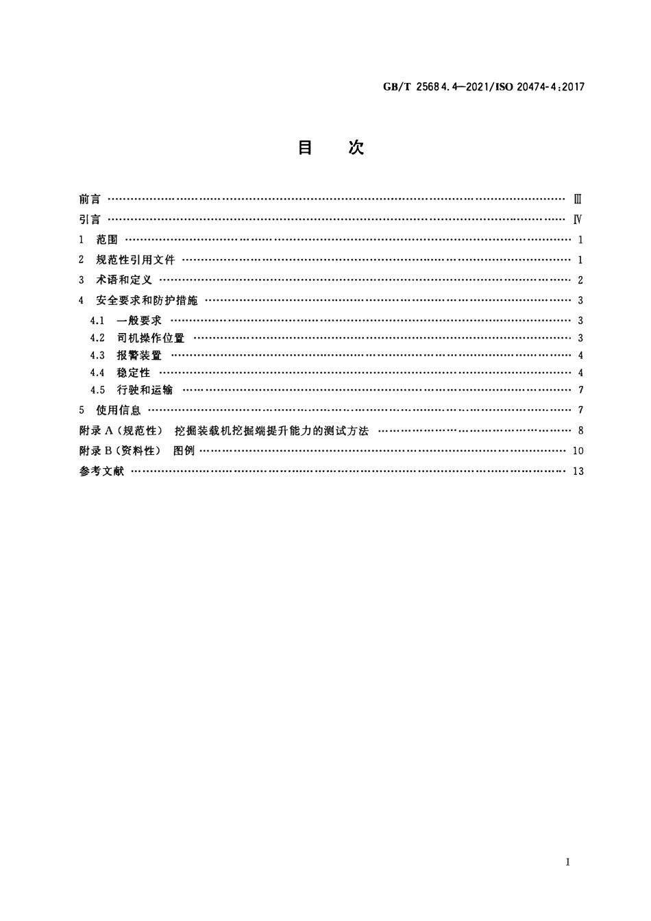 GBT 25684.4-2021 土方机械 安全 第4部分：挖掘装载机的要求.pdf_第2页