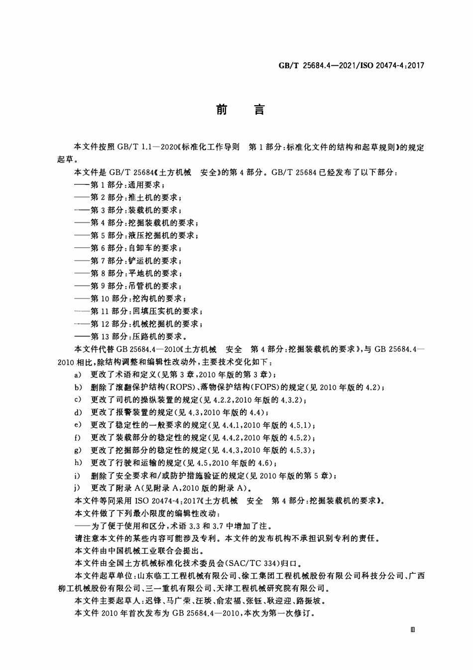 GBT 25684.4-2021 土方机械 安全 第4部分：挖掘装载机的要求.pdf_第3页