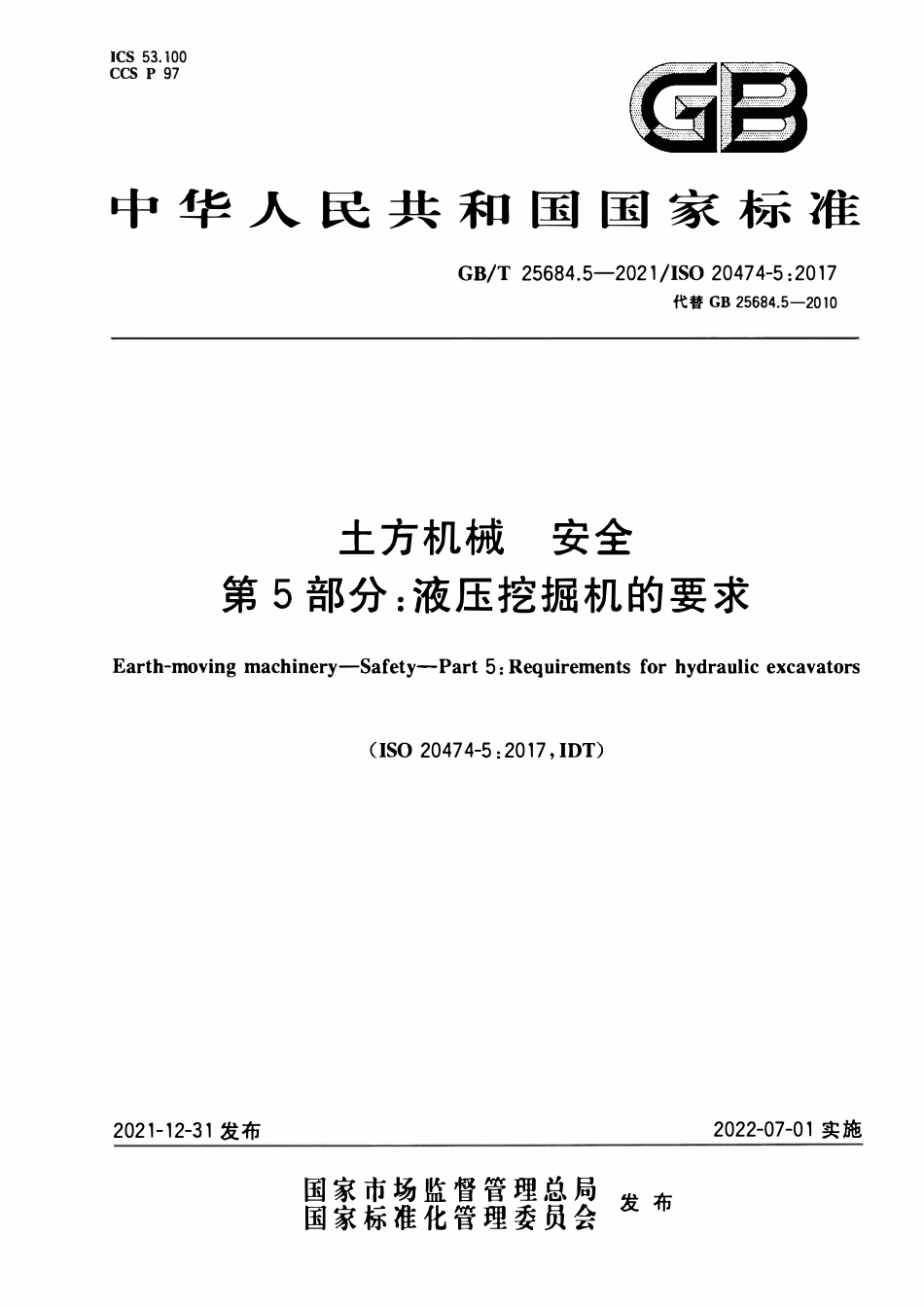 GBT 25684.5-2021 土方机械 安全 第5部分：液压挖掘机的要求.pdf_第1页