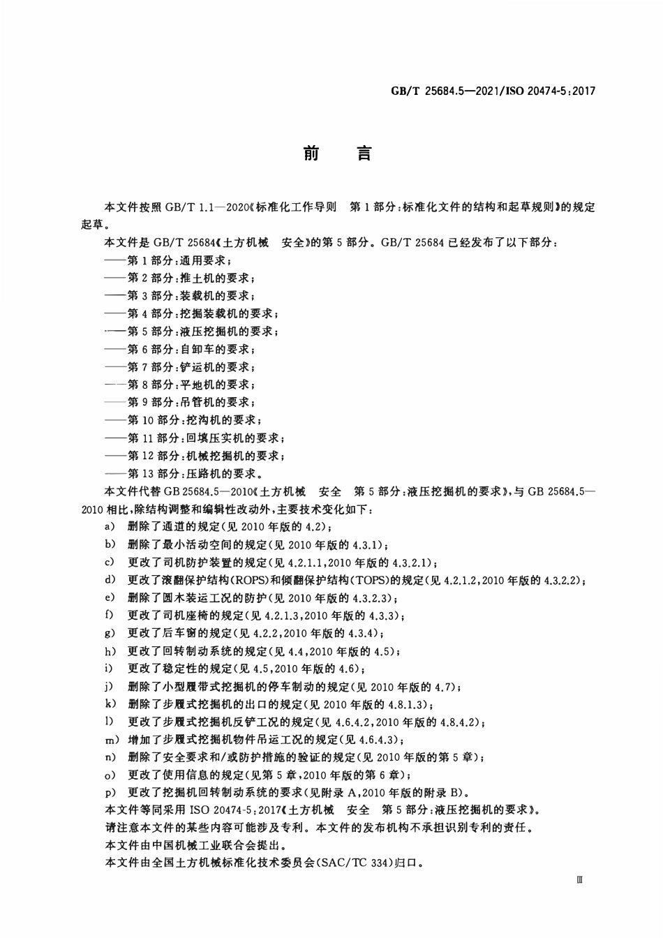 GBT 25684.5-2021 土方机械 安全 第5部分：液压挖掘机的要求.pdf_第3页