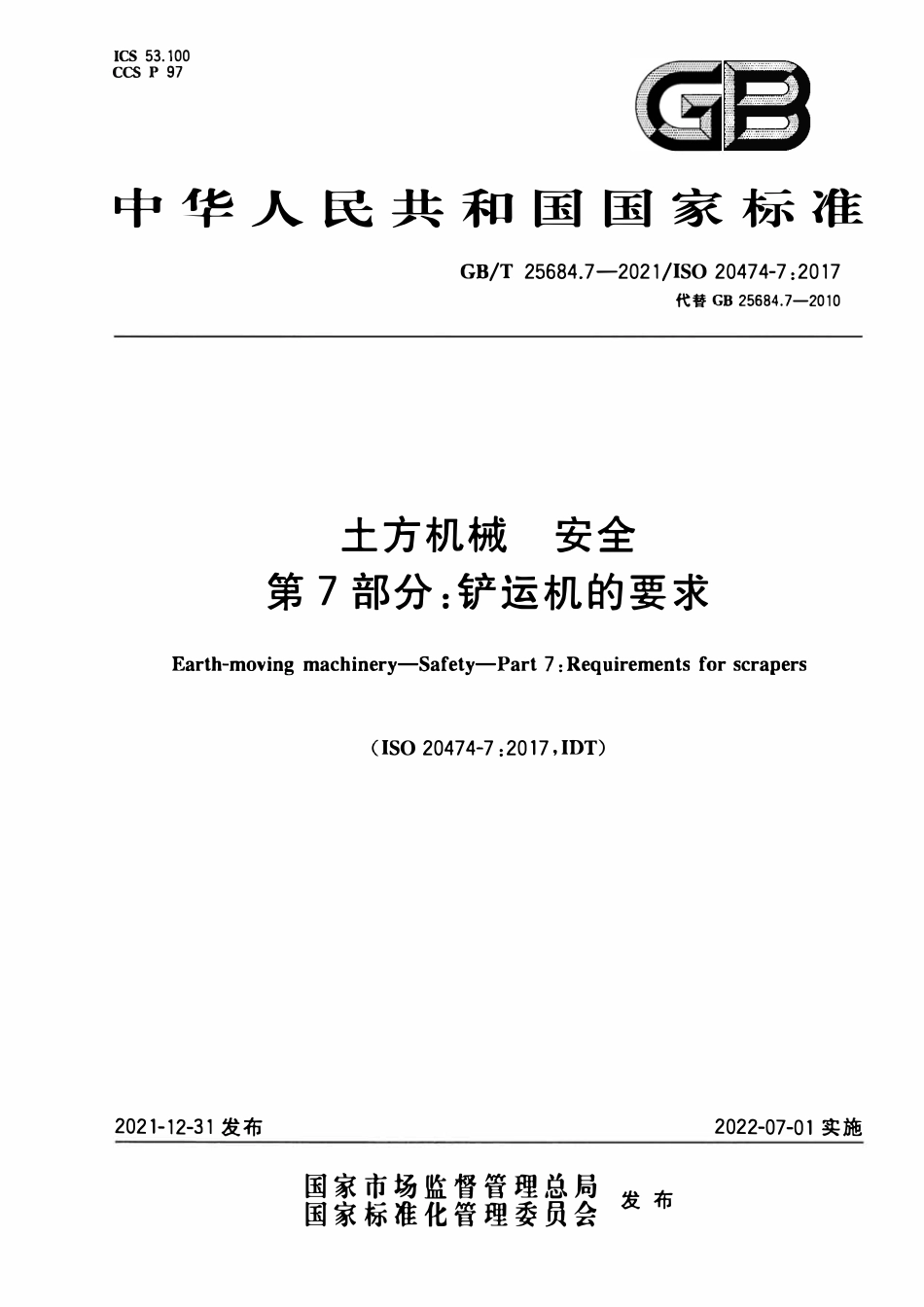 GBT 25684.7-2021 土方机械 安全 第7部分：铲运机的要求.pdf_第1页