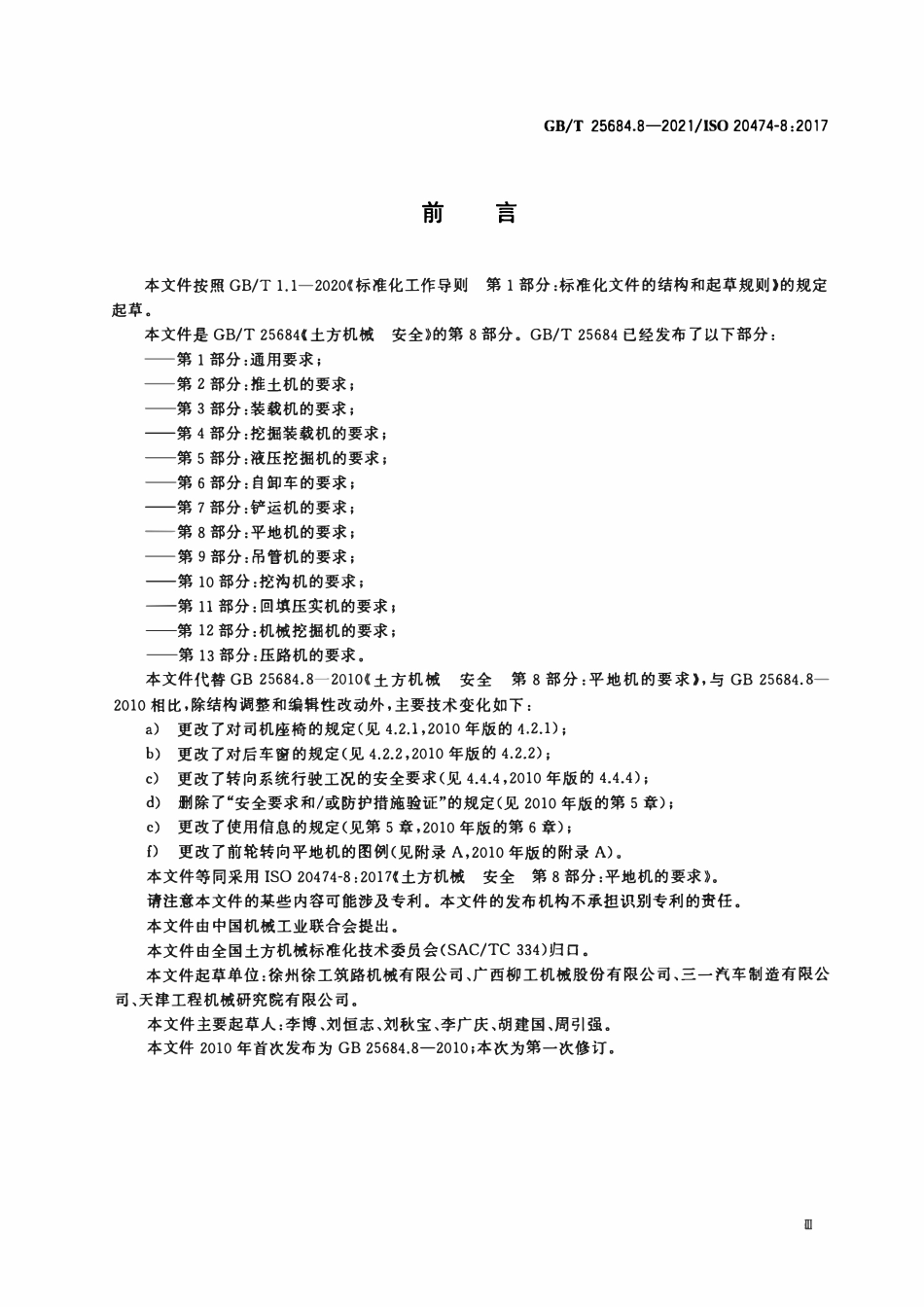 GBT 25684.8-2021 土方机械 安全 第8部分：平地机的要求.pdf_第3页