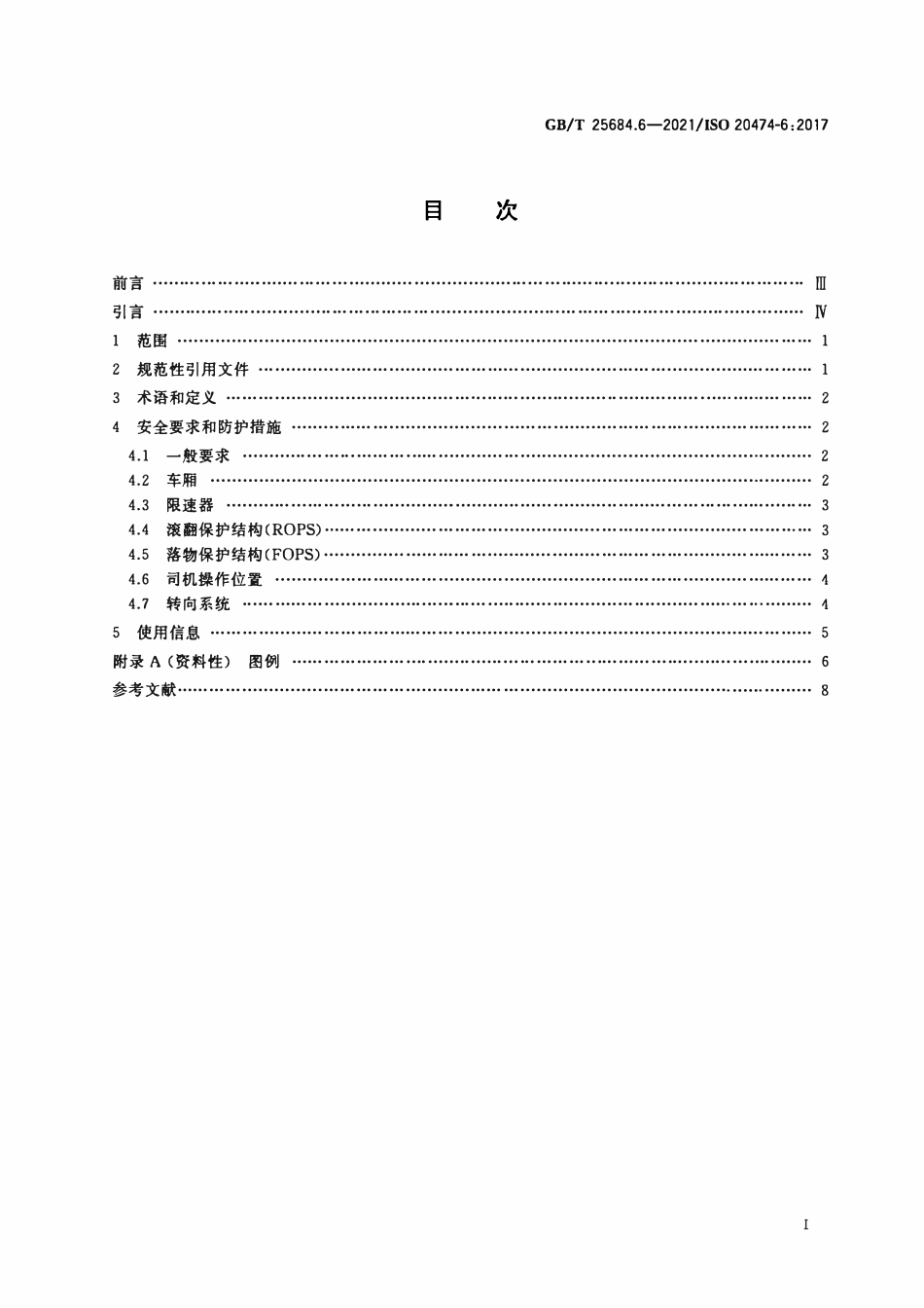 GBT 25684.6-2021土方机械 安全 第6部分：自卸车的要求.pdf_第2页