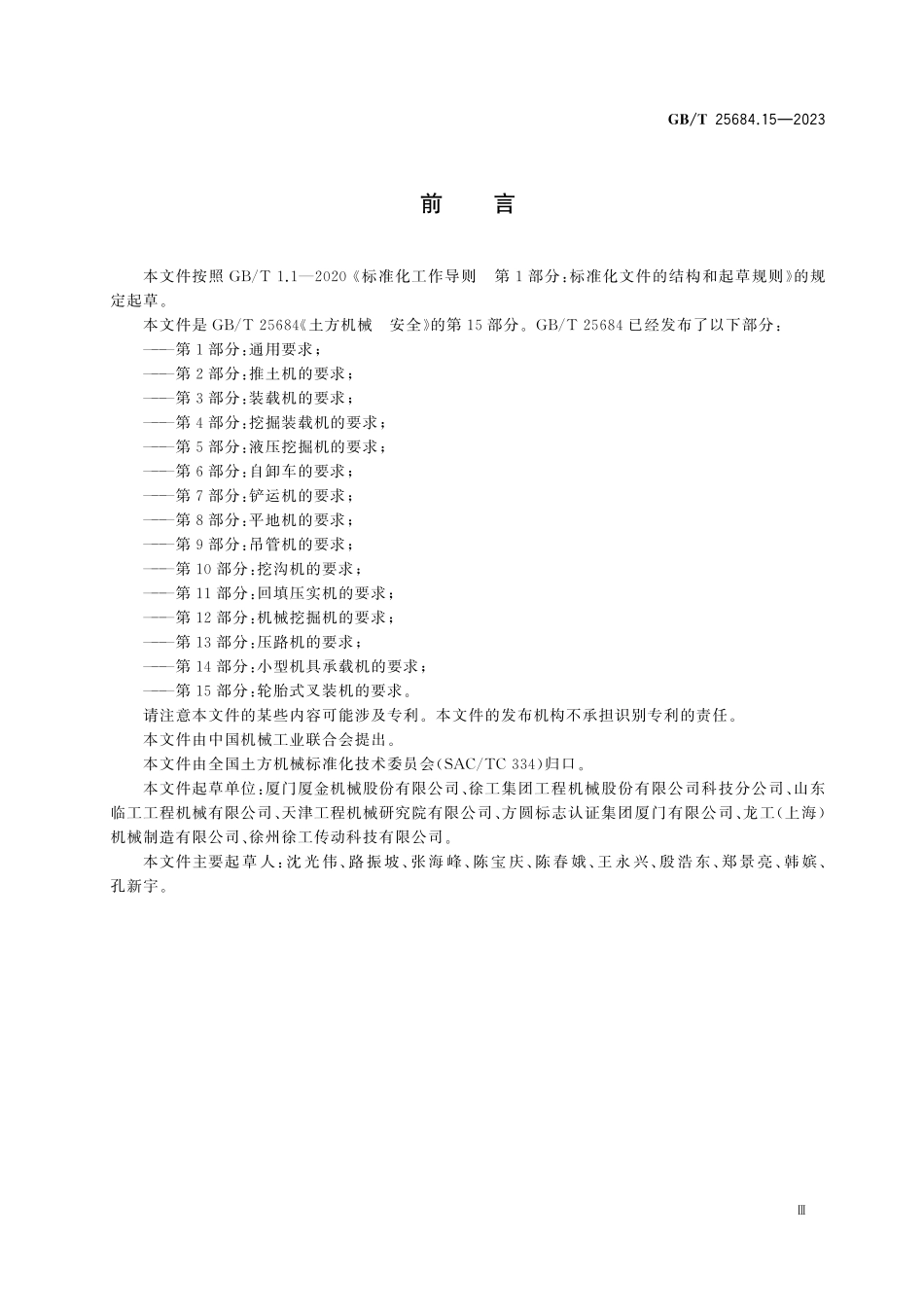 GBT 25684.15-2023 土方机械 安全 第15部分：轮胎式叉装机的要求.pdf_第3页