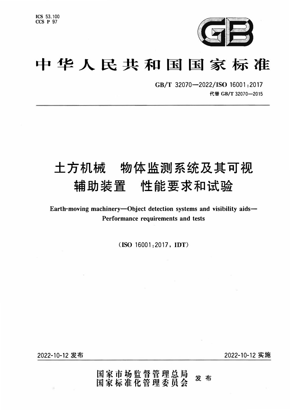 GBT 32070-2022 土方机械 物体监测系统及其可视辅助装置 性能要求和试验.pdf_第1页