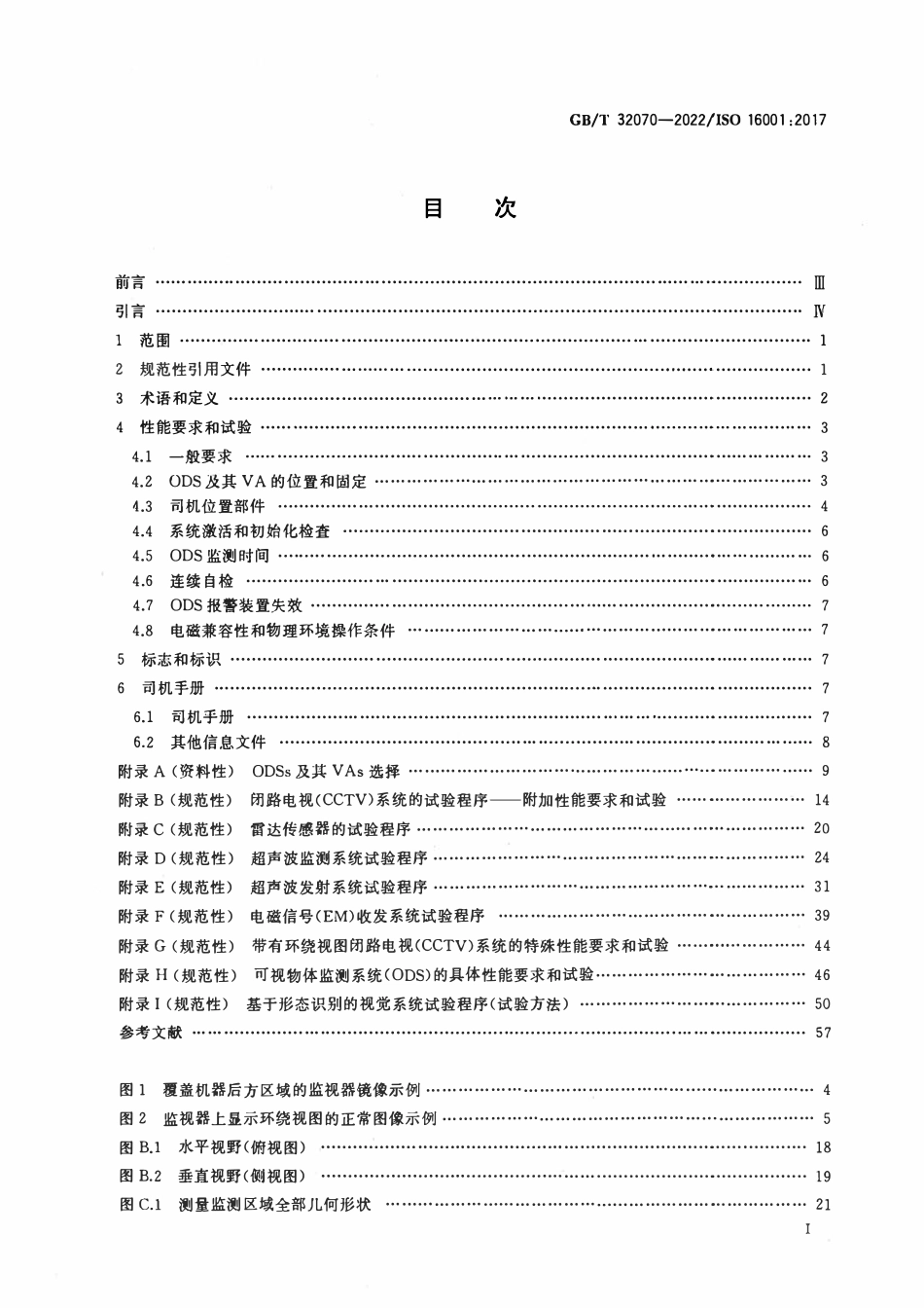 GBT 32070-2022 土方机械 物体监测系统及其可视辅助装置 性能要求和试验.pdf_第2页