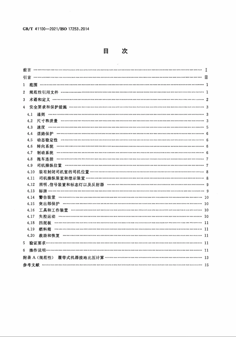 GBT 41100-2021 土方机械和越野伸缩臂叉车 预期公路行驶机器的设计要求.pdf_第2页