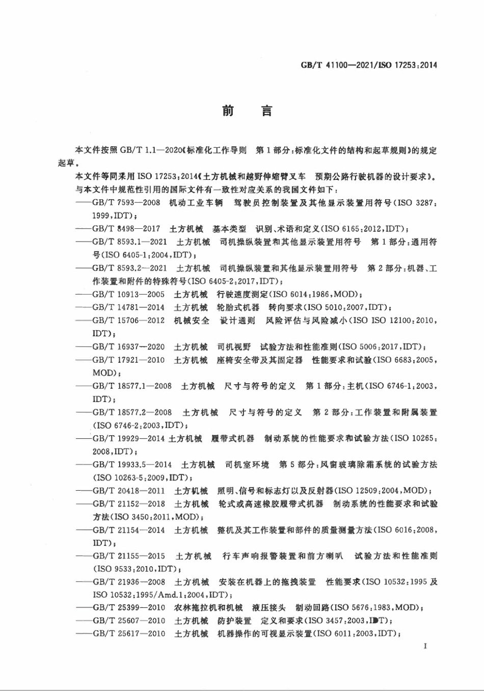 GBT 41100-2021 土方机械和越野伸缩臂叉车 预期公路行驶机器的设计要求.pdf_第3页
