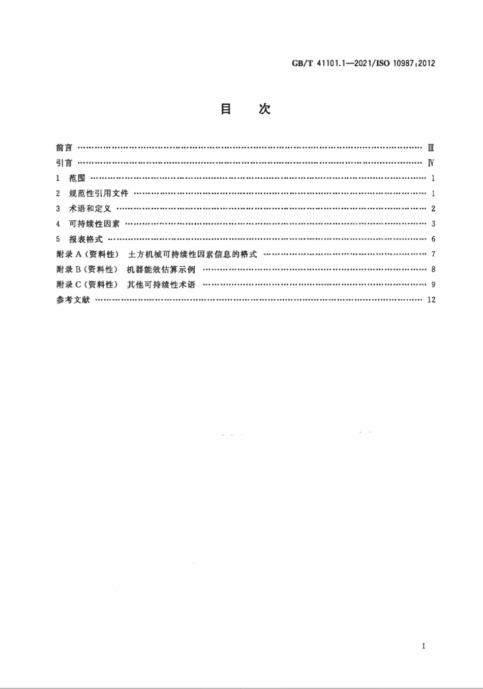 GBT 41101.1-2021 土方机械 可持续性 第1部分：术语、可持续性因素和报告.pdf_第2页