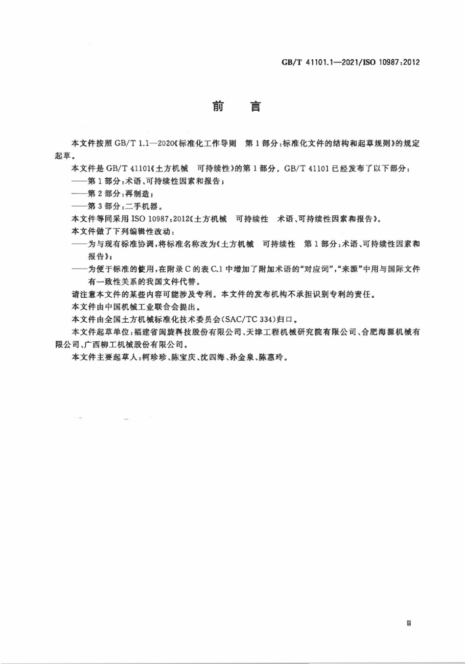 GBT 41101.1-2021 土方机械 可持续性 第1部分：术语、可持续性因素和报告.pdf_第3页