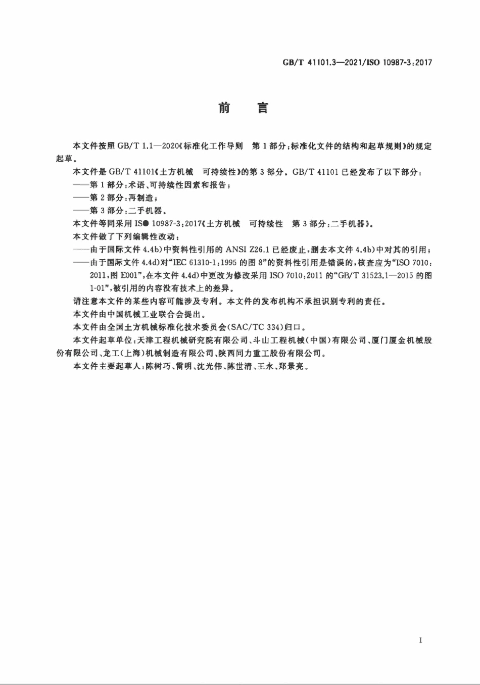 GBT 41101.3-2021 土方机械 可持续性 第3部分：二手机器.pdf_第3页