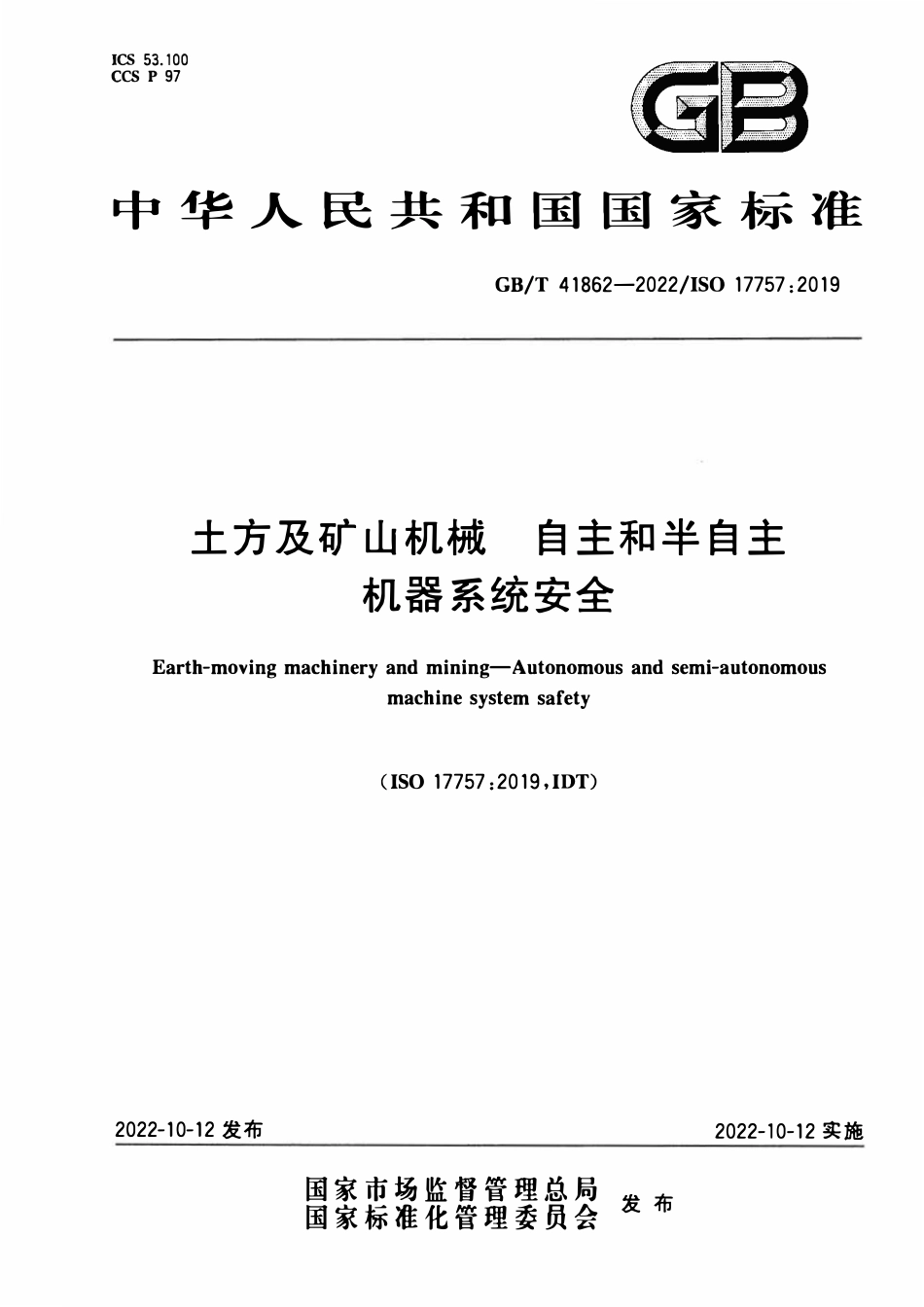 GBT 41862-2022 土方及矿山机械 自主和半自主机器系统安全.pdf_第1页