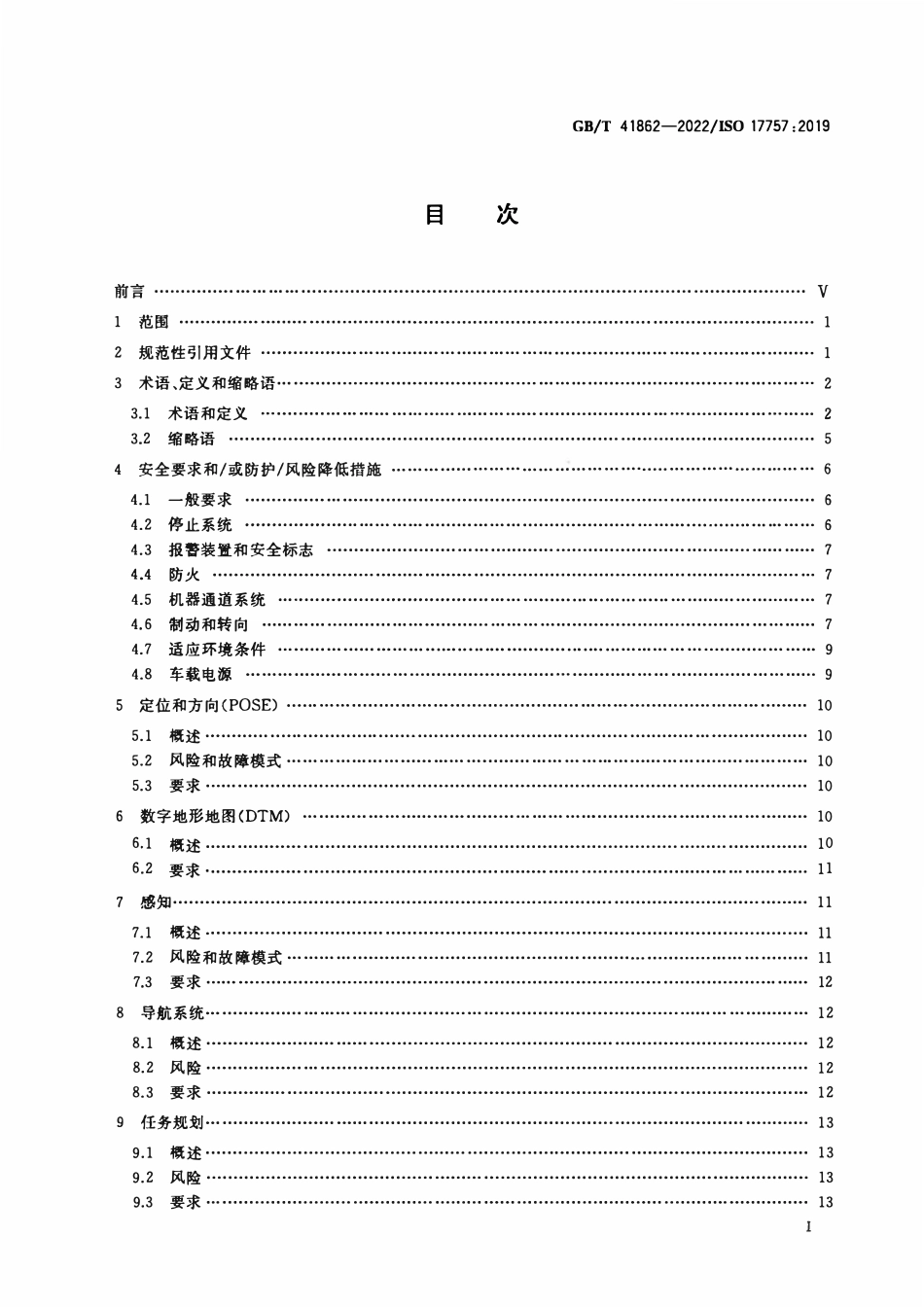 GBT 41862-2022 土方及矿山机械 自主和半自主机器系统安全.pdf_第2页