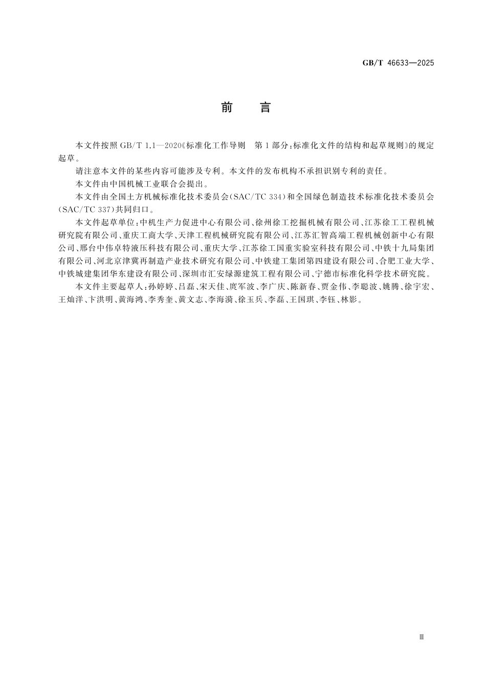 GBT 46633-2025 土方机械 挖掘机运行能效评价方法.pdf_第3页