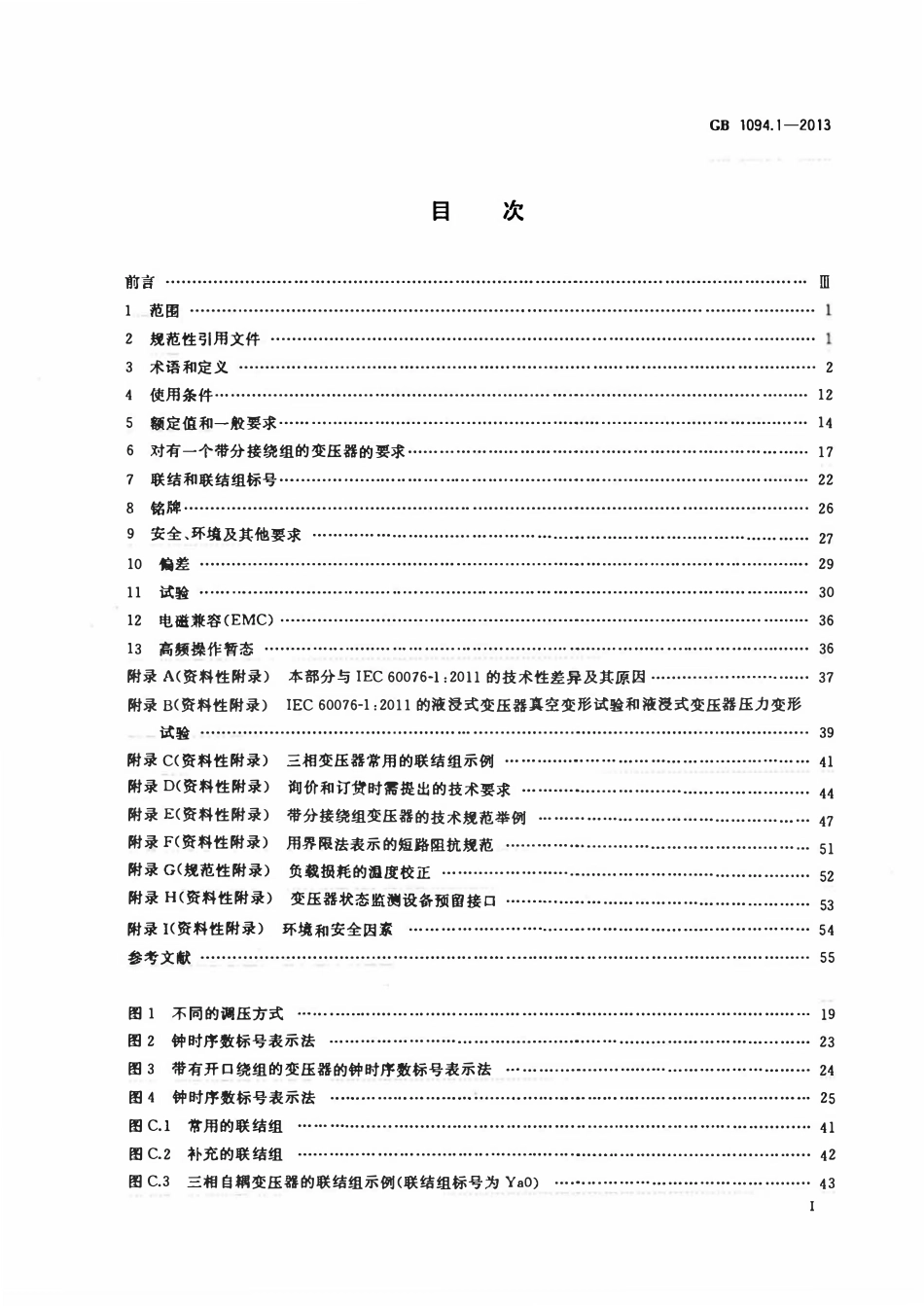 GBT1094.1-2013 电力变压器 第1部分：总则.pdf_第2页