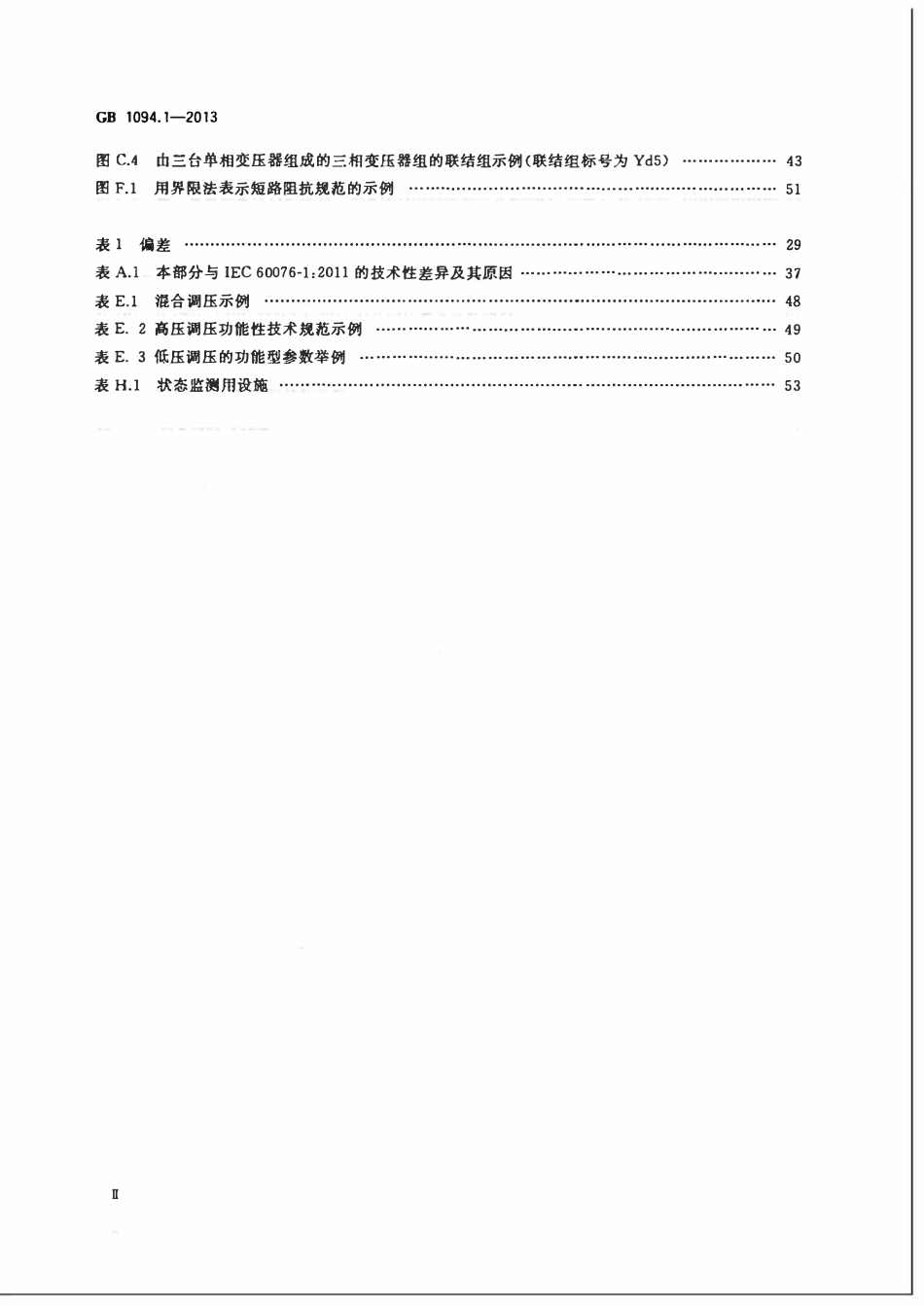 GBT1094.1-2013 电力变压器 第1部分：总则.pdf_第3页