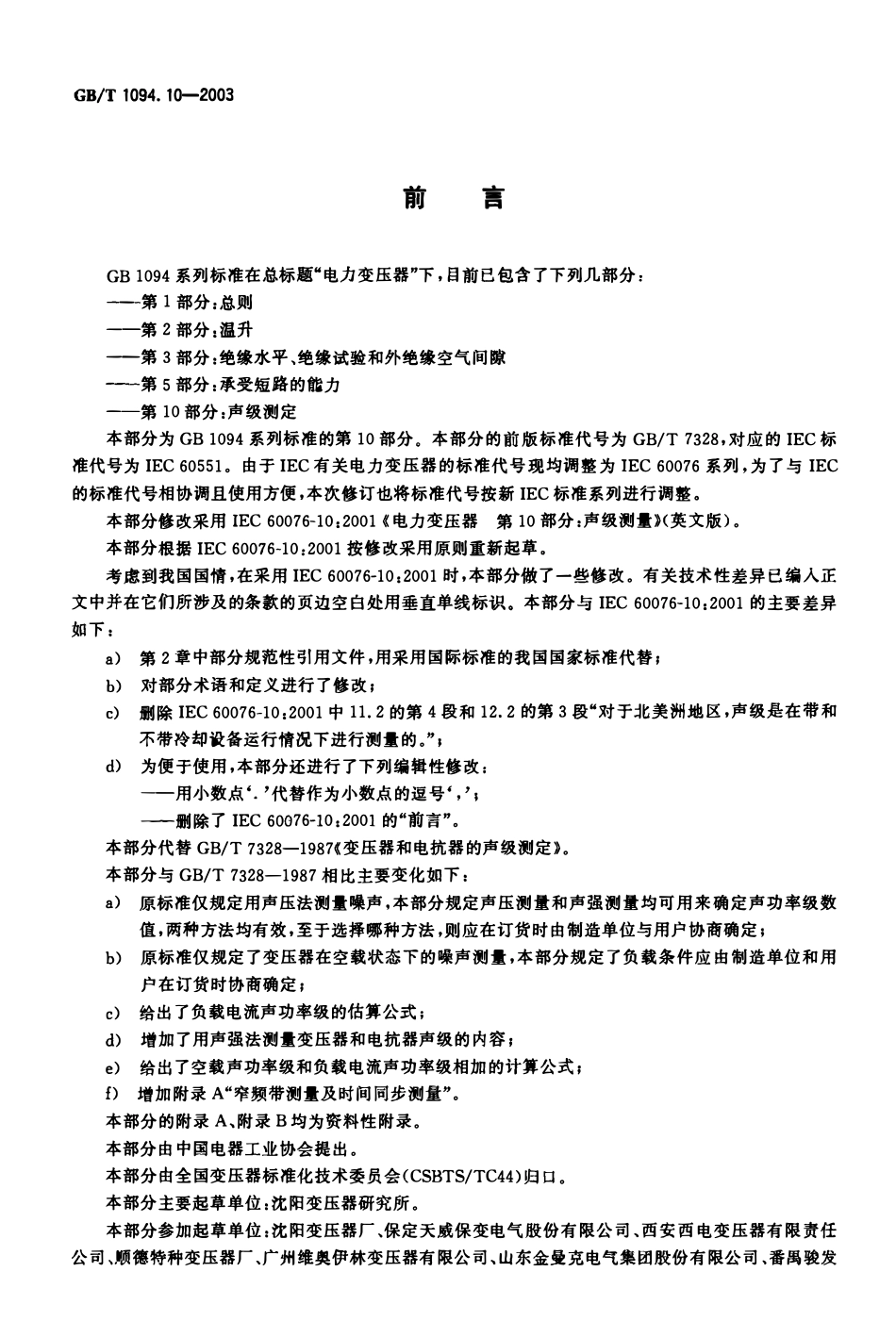 GBT1094.10-2003 电力变压器 第10部分：声级测定.pdf_第2页