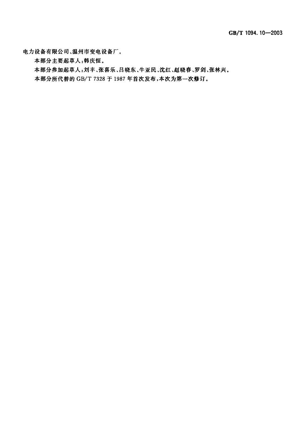 GBT1094.10-2003 电力变压器 第10部分：声级测定.pdf_第3页