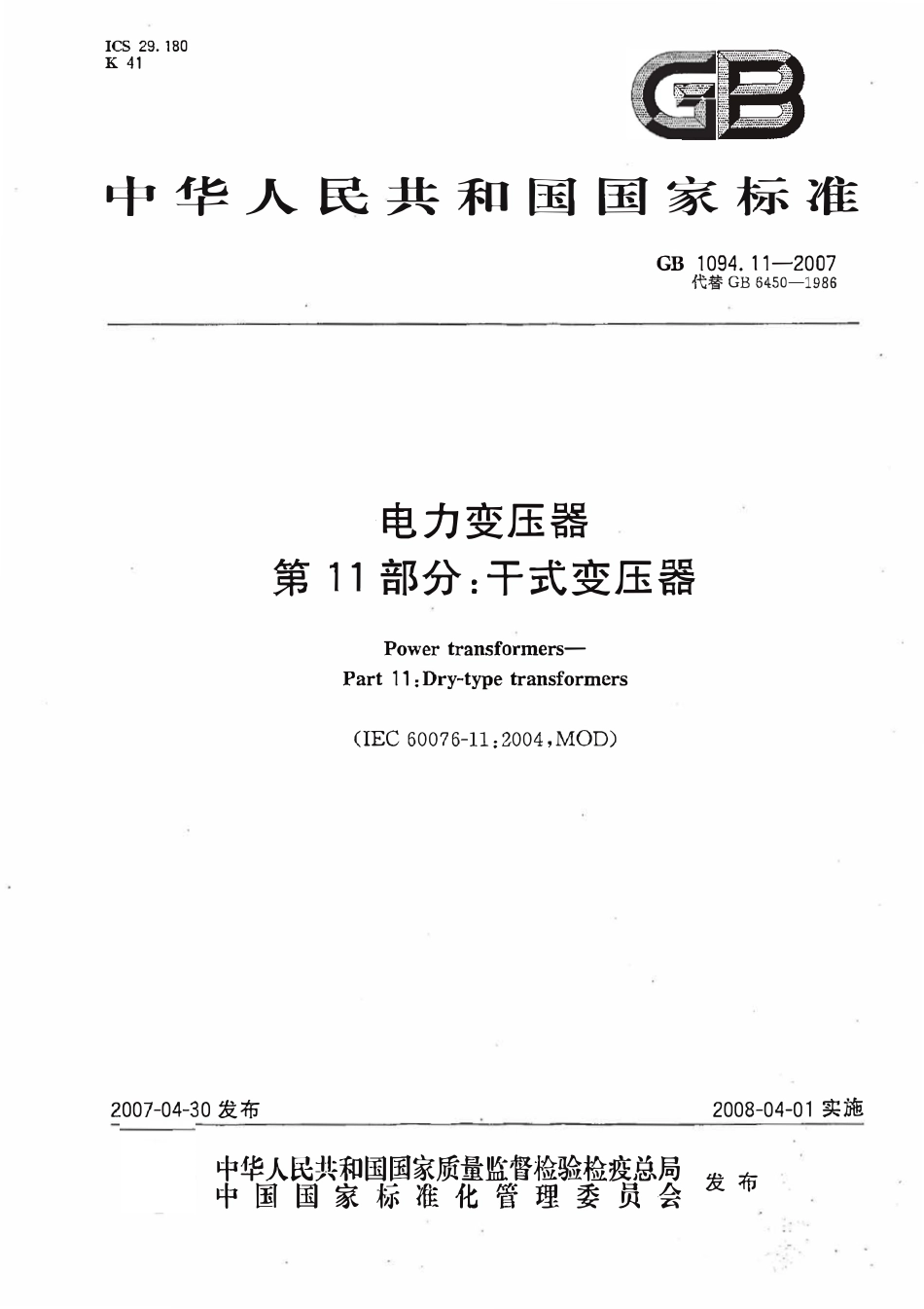 GBT1094.11-2007 电力变压器 第11部分干式变压器（废）.pdf_第1页