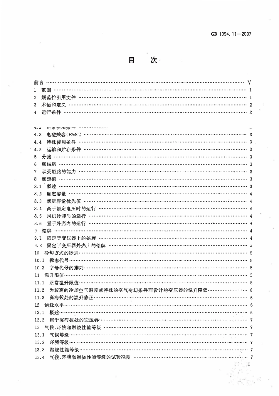 GBT1094.11-2007 电力变压器 第11部分干式变压器（废）.pdf_第2页