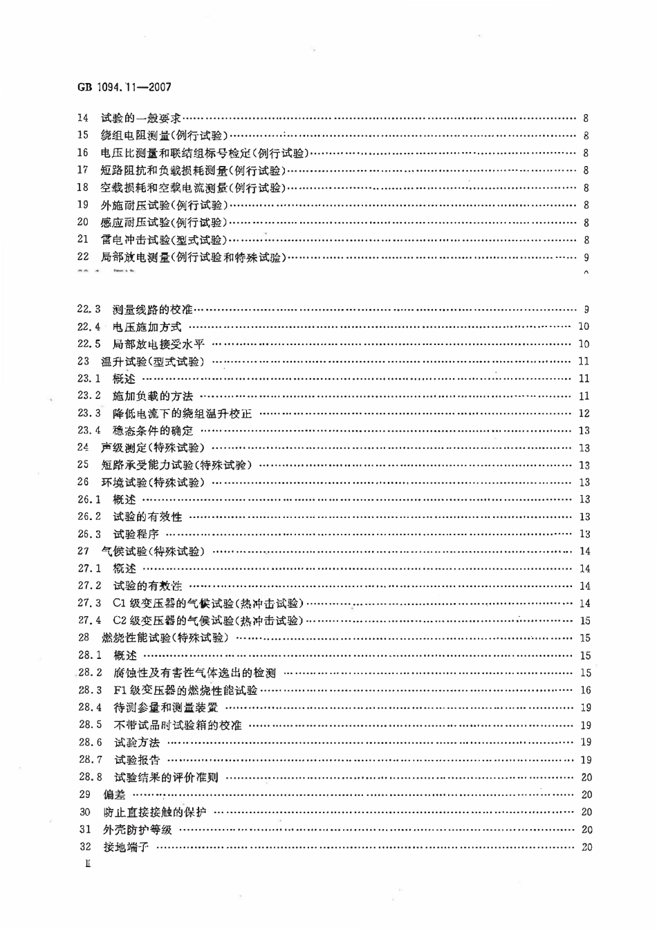 GBT1094.11-2007 电力变压器 第11部分干式变压器（废）.pdf_第3页