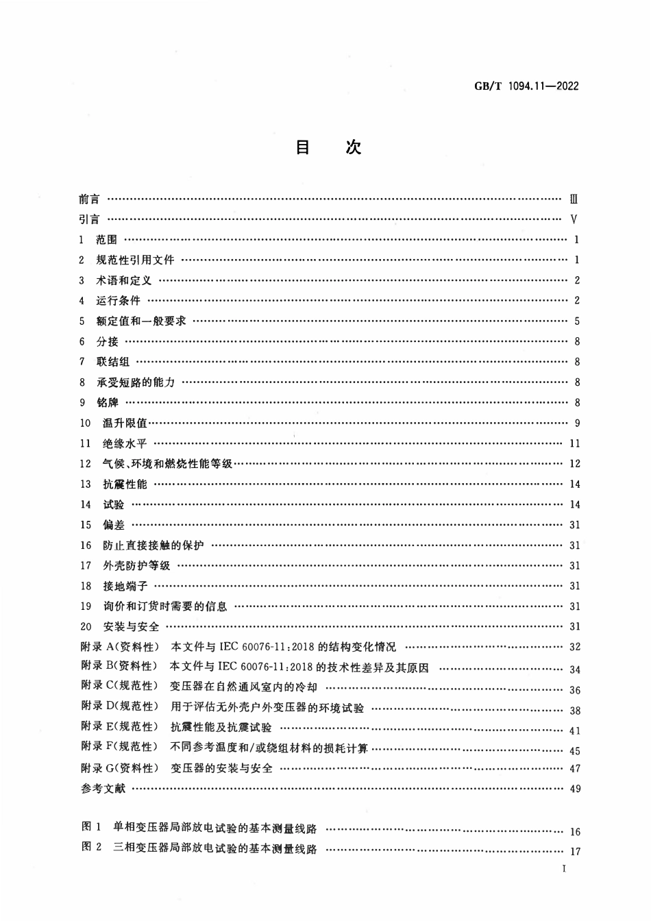 GBT1094.11-2022 电力变压器 第11部分：干式变压器.pdf_第2页