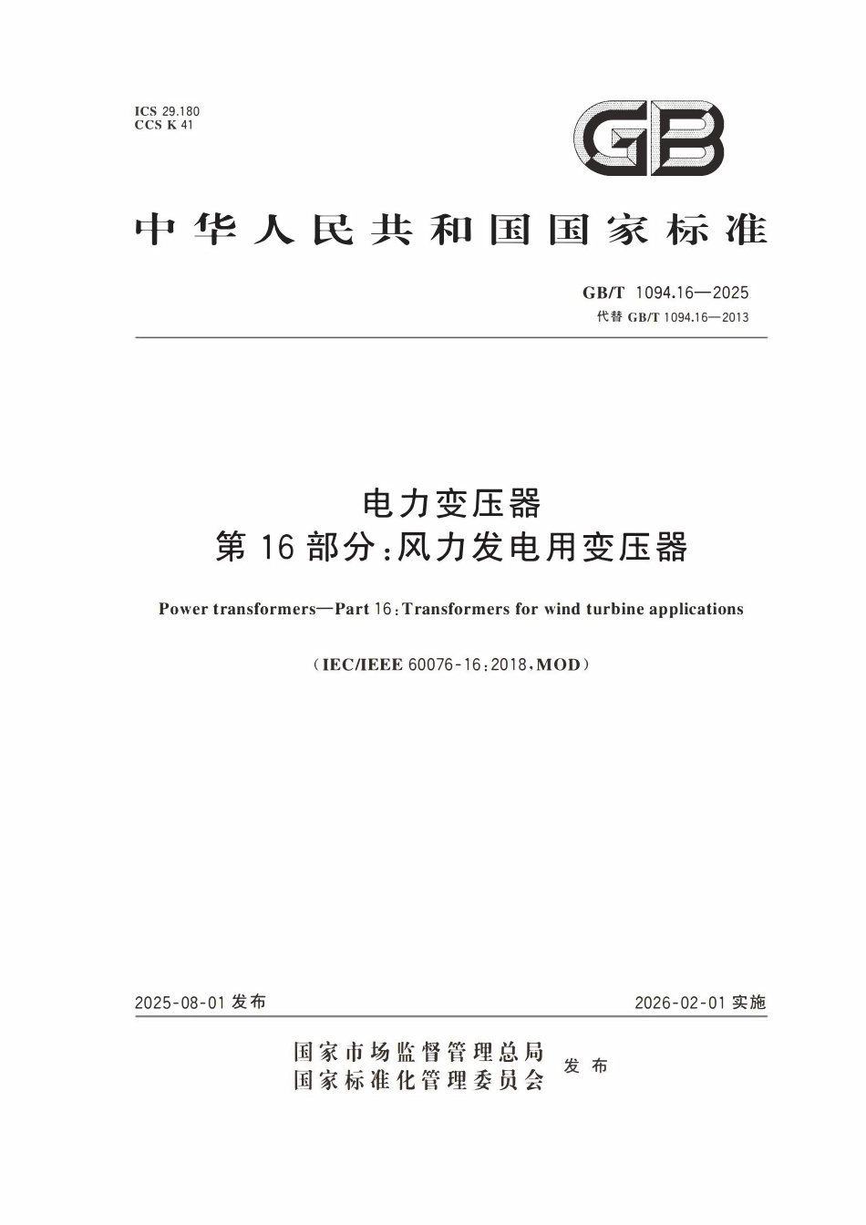 GBT1094.16-2025 电力变压器 第16部分：风力发电用变压器.pdf_第1页