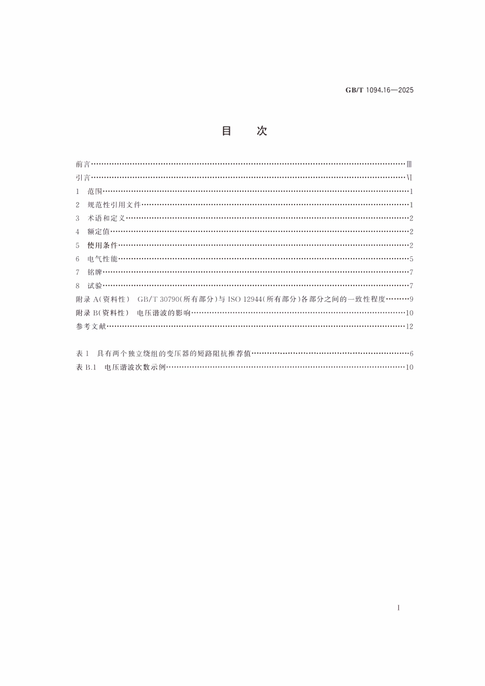 GBT1094.16-2025 电力变压器 第16部分：风力发电用变压器.pdf_第2页