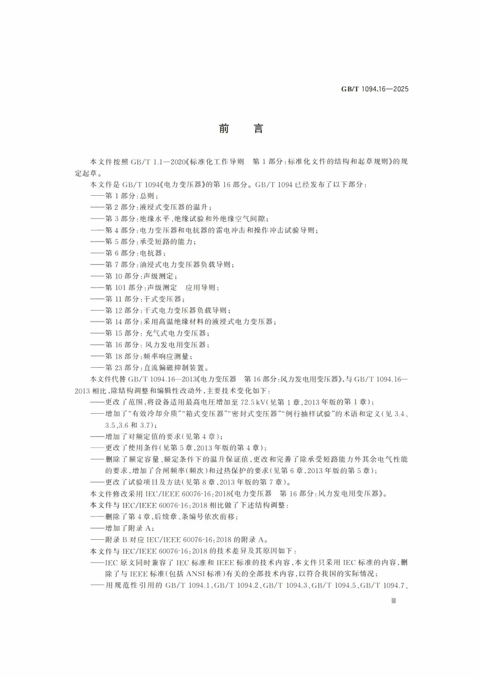 GBT1094.16-2025 电力变压器 第16部分：风力发电用变压器.pdf_第3页