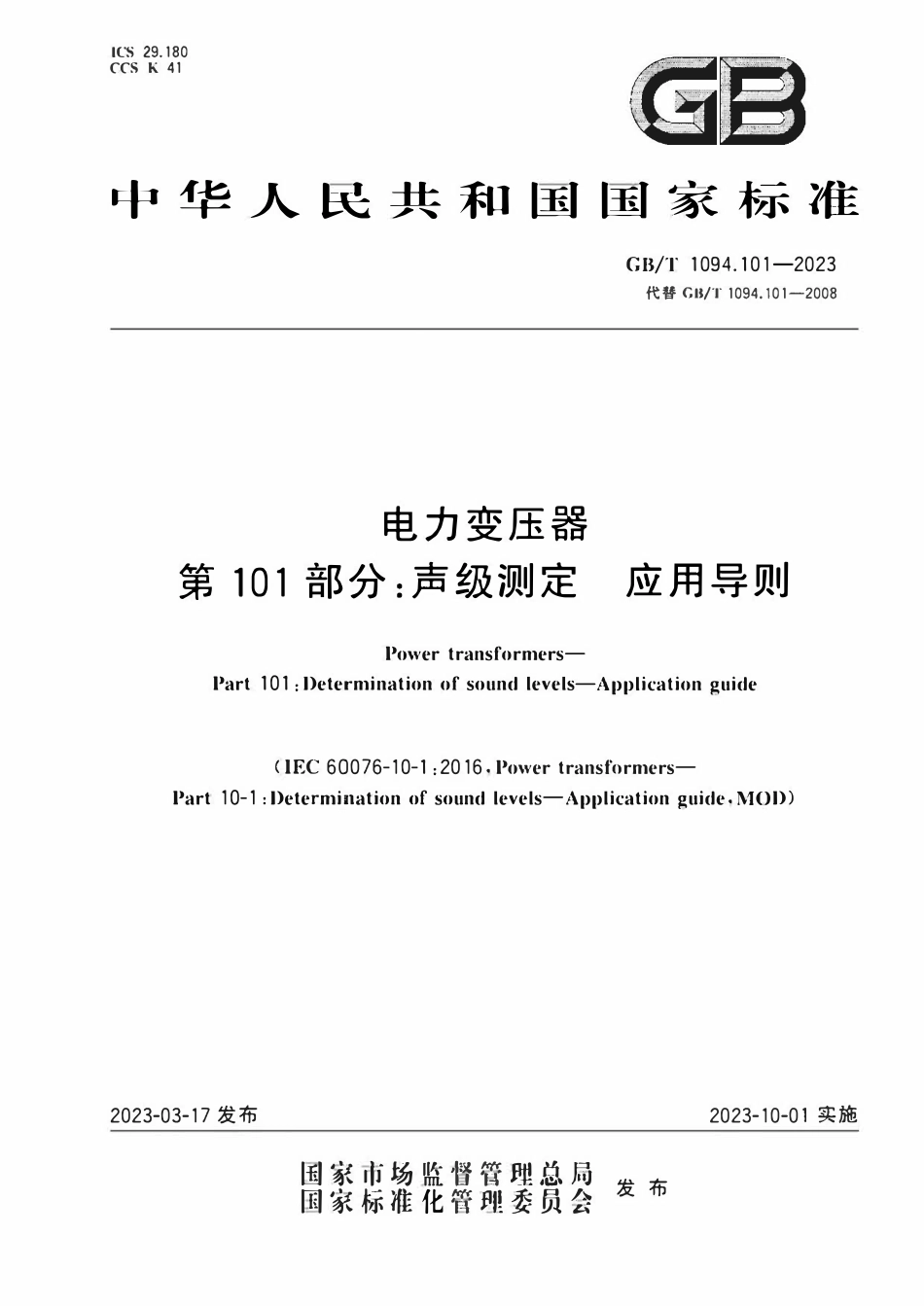 GBT1094.101-2023 电力变压器　第101部分：声级测定　应用导则.pdf_第1页