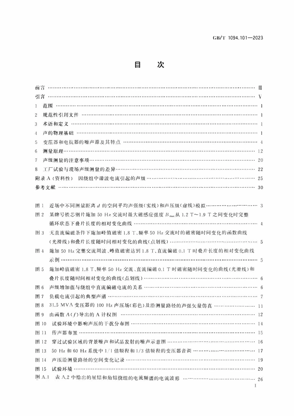 GBT1094.101-2023 电力变压器　第101部分：声级测定　应用导则.pdf_第2页