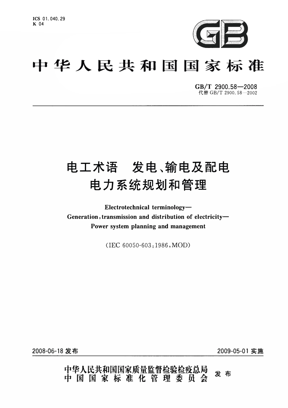 GBT2900.58-2008 电工术语 发电、输电及配电 电力系统规划和管理.pdf_第1页