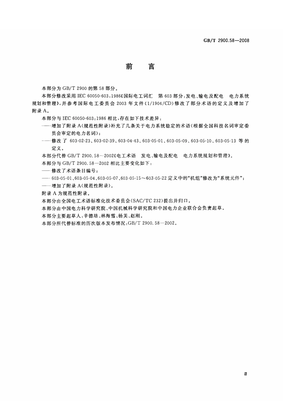 GBT2900.58-2008 电工术语 发电、输电及配电 电力系统规划和管理.pdf_第3页