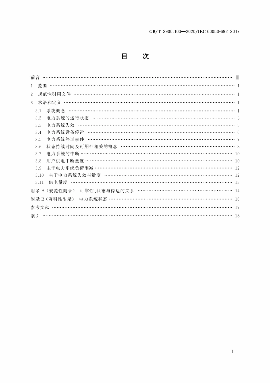 GBT2900.103-2020 电工术语 发电、输电及配电 电力系统可信性及服务质量.pdf_第2页