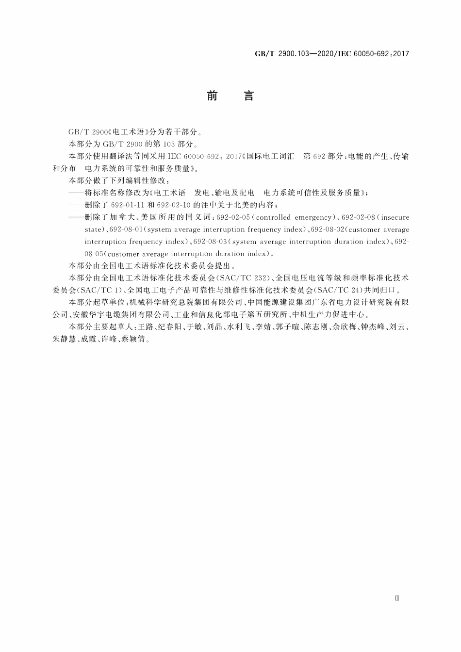 GBT2900.103-2020 电工术语 发电、输电及配电 电力系统可信性及服务质量.pdf_第3页