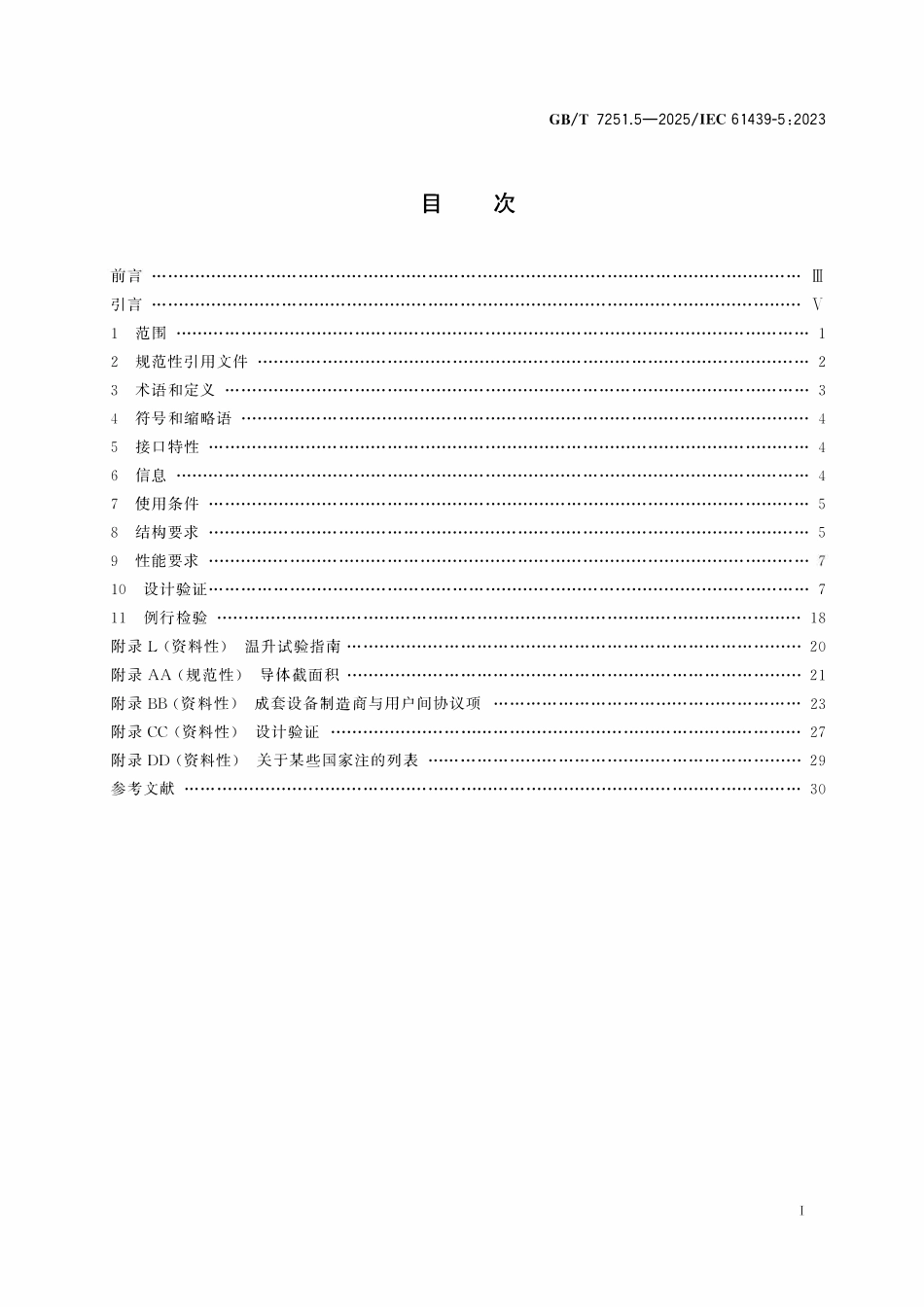 GBT7251.5-2017 低压成套开关设备和控制设备 第5部分：公用电网电力配电成套设备.pdf_第2页