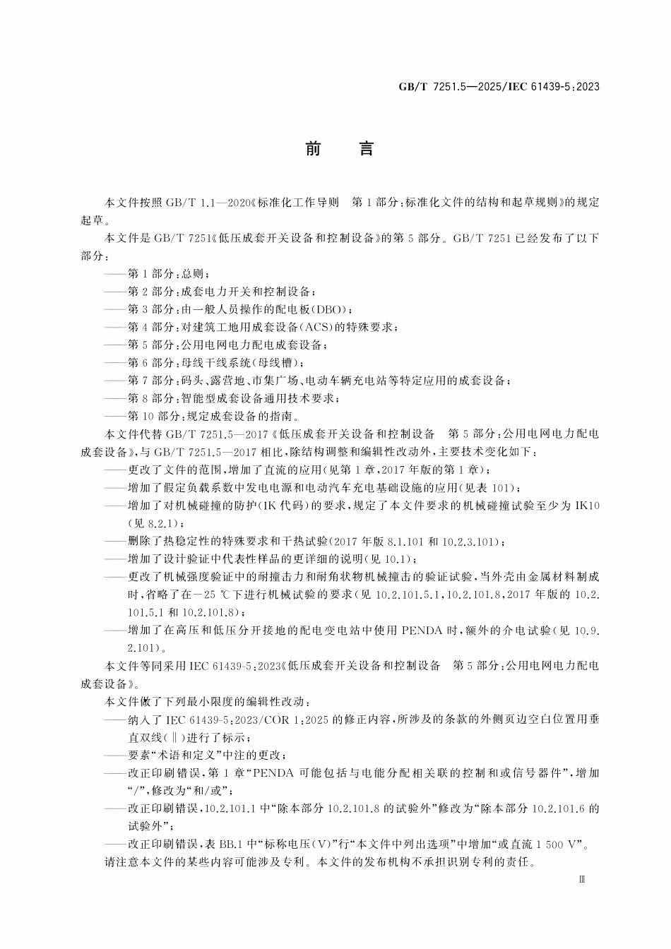 GBT7251.5-2017 低压成套开关设备和控制设备 第5部分：公用电网电力配电成套设备.pdf_第3页