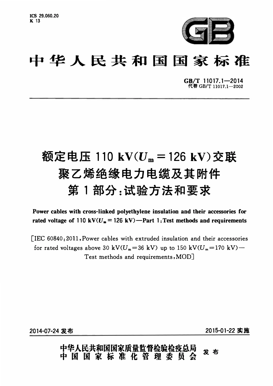 GBT11017.1-2014 额定电压110kV（Um=126kV）交联聚乙烯绝缘电力电缆及其附件 第1部分：试验方法和要求（废）.pdf_第1页