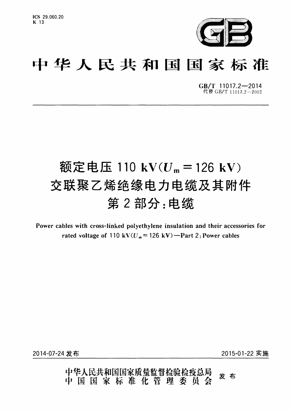 GBT11017.2-2014 额定电压110kV（Um=126kV）交联聚乙烯绝缘电力电缆及其附件 第2部分：电缆（废）.pdf_第1页