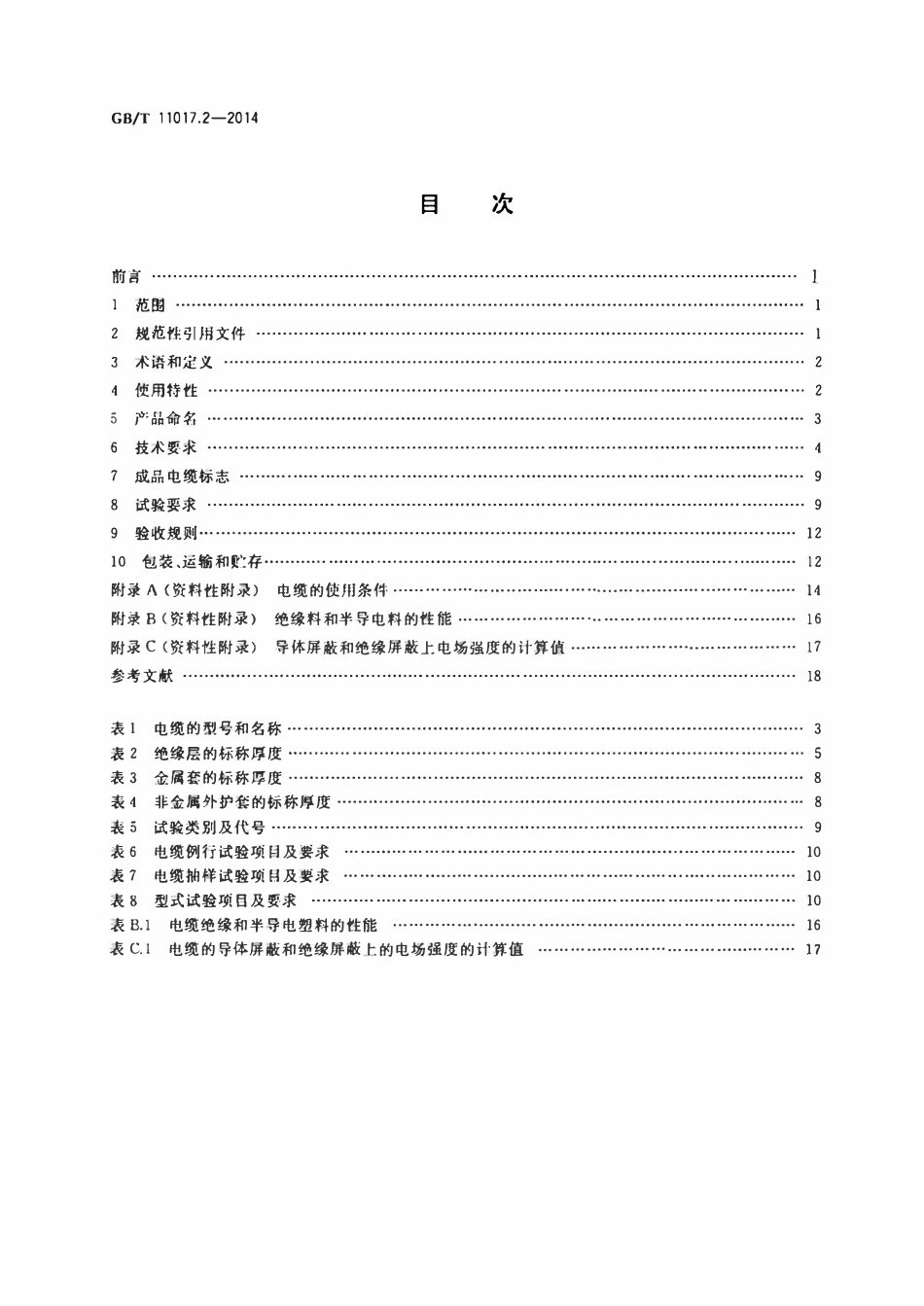 GBT11017.2-2014 额定电压110kV（Um=126kV）交联聚乙烯绝缘电力电缆及其附件 第2部分：电缆（废）.pdf_第2页