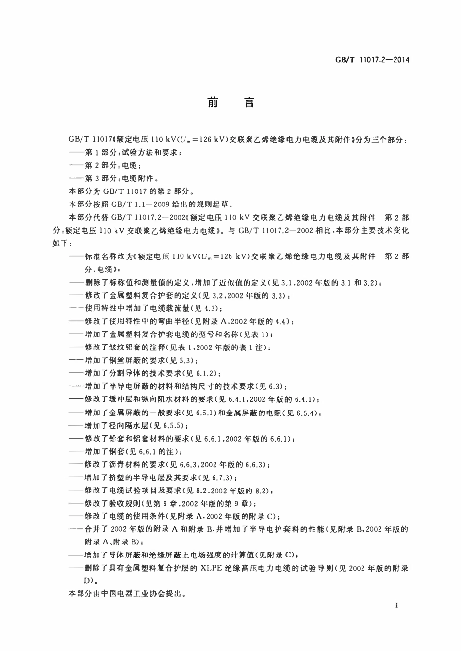 GBT11017.2-2014 额定电压110kV（Um=126kV）交联聚乙烯绝缘电力电缆及其附件 第2部分：电缆（废）.pdf_第3页