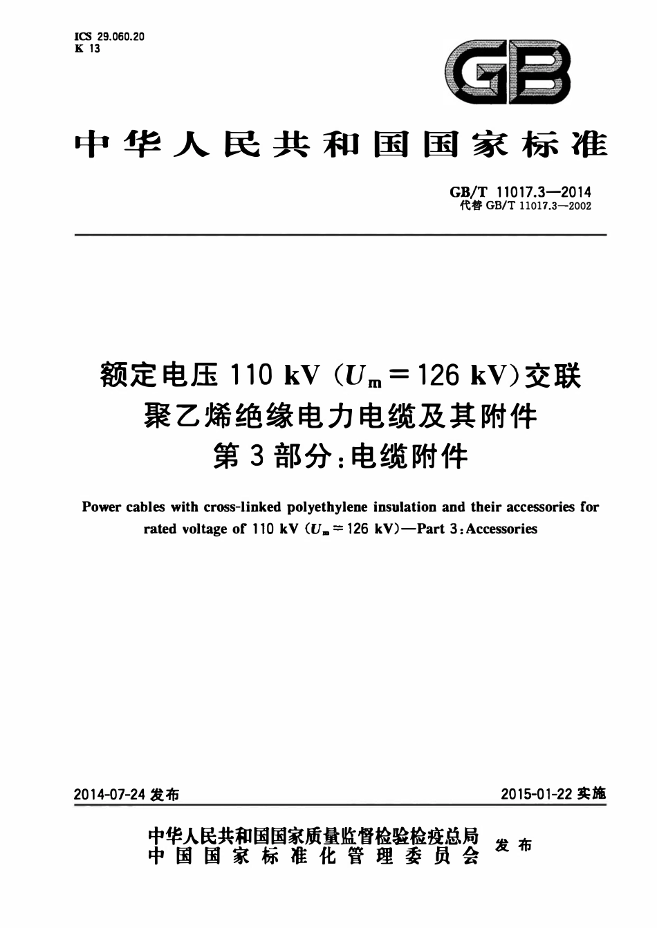 GBT11017.3-2014 额定电压110kV（Um=126kV）交联聚乙烯绝缘电力电缆及其附件 第3部分：电缆附件（废）.pdf_第1页