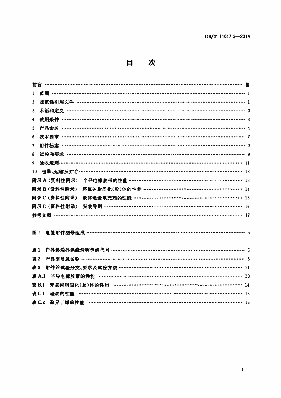 GBT11017.3-2014 额定电压110kV（Um=126kV）交联聚乙烯绝缘电力电缆及其附件 第3部分：电缆附件（废）.pdf_第2页