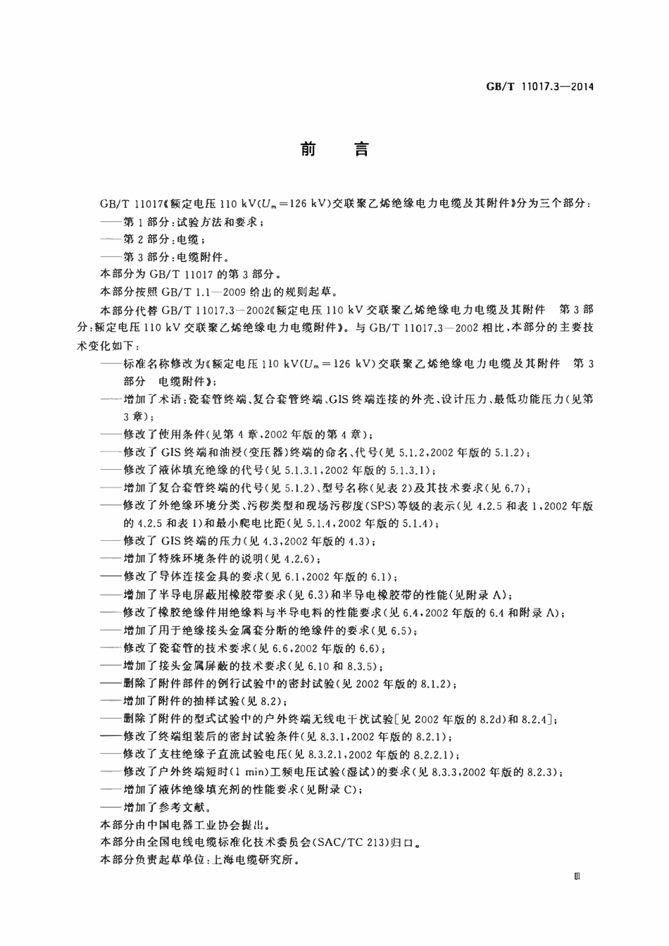 GBT11017.3-2014 额定电压110kV（Um=126kV）交联聚乙烯绝缘电力电缆及其附件 第3部分：电缆附件（废）.pdf_第3页