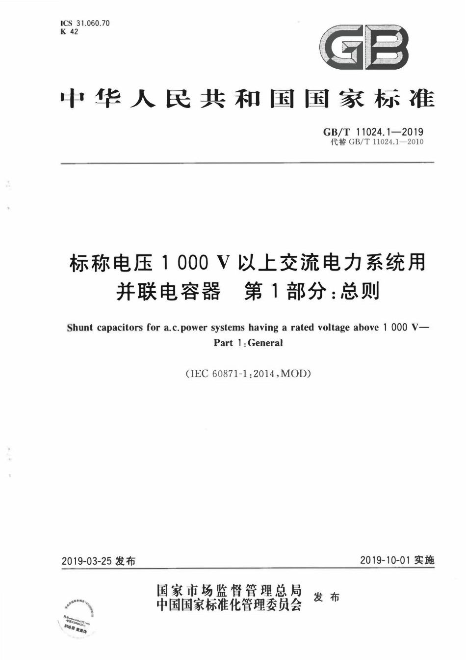 GBT11024.1-2019 标称电压1 000 V以上交流电力系统用并联电容器 第1部分：总则.pdf_第1页