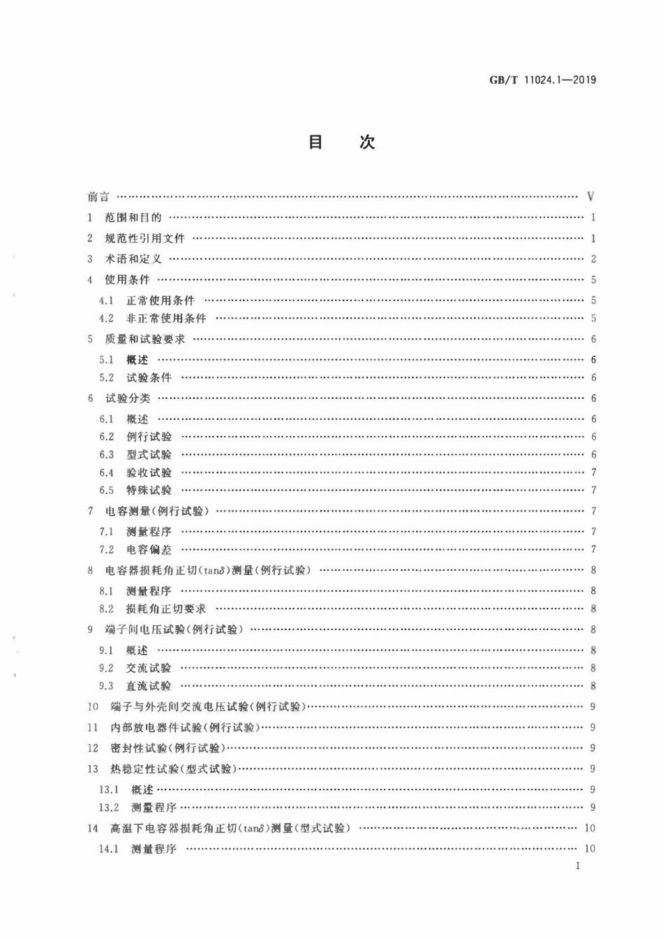 GBT11024.1-2019 标称电压1 000 V以上交流电力系统用并联电容器 第1部分：总则.pdf_第2页